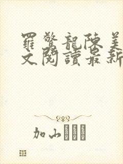 罗惊龙陈美馨全文阅读最新章节封面