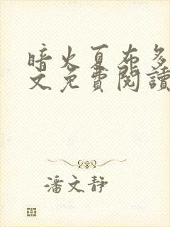 暗火夏布多昂全文免费阅读笔趣阁封面