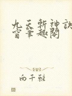 九天斩神诀无弹窗笔趣阁