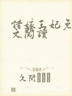 错嫁王妃免费全文阅读