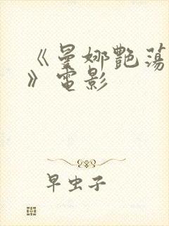 《曼娜艳荡性史》电影
