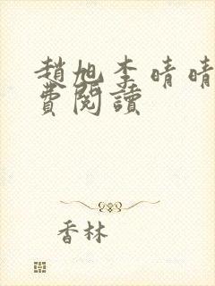 赵旭李晴晴的免费阅读