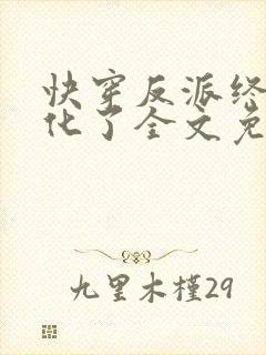 快穿反派终于黑化了全文免费阅读