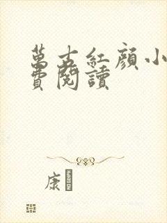 万古红颜小说免费阅读