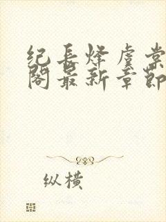 纪长烽虞棠笔趣阁最新章节封面