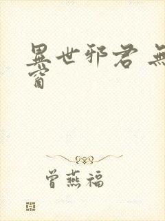 异世邪君 无弹窗