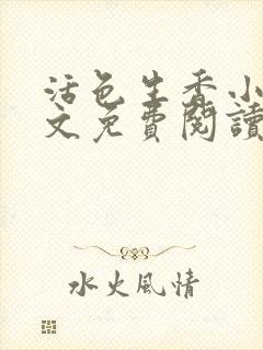 活色生香小说全文免费阅读