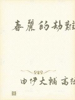 春丽的劫难