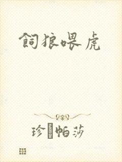 饲狼喂虎