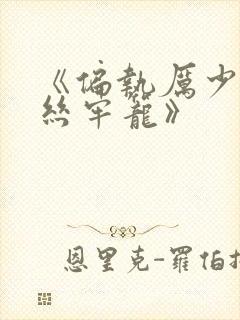 《偏执厉少的金丝牢笼》