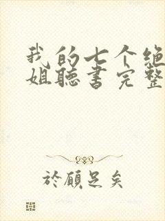 我的七个绝色师姐听书完整版
