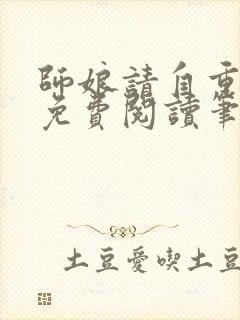 师娘请自重全文免费阅读笔趣阁封面