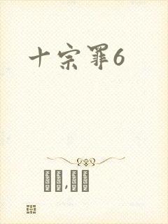 十宗罪6
