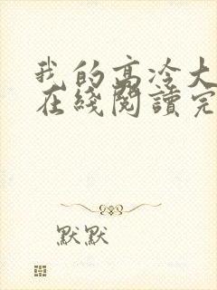 我的高冷大小姐在线阅读完整版
