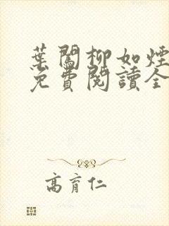 叶闯柳如烟小说免费阅读全文无弹窗