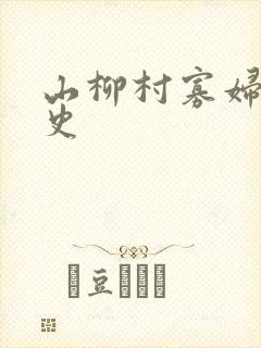 山柳村寡妇的情史