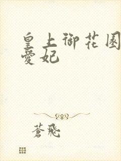 皇上御花园中要爱妃