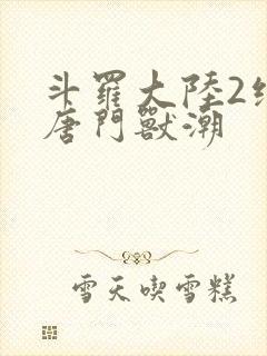 斗罗大陆2绝世唐门兽潮