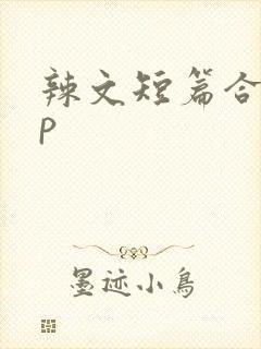辣文短篇合集np
