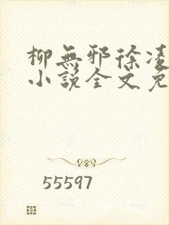 柳无邪徐凌雪 小说全文免费阅读