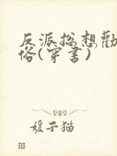 反派总想劝我还俗(穿书)