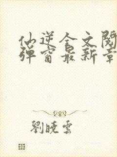 仙逆全文阅读无弹窗最新章节