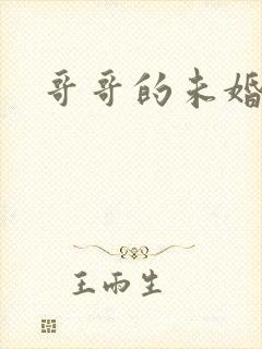 哥哥的未婚妻