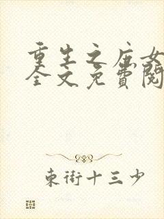 重生之庶女毒妃全文免费阅读