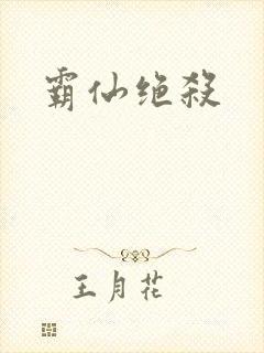 霸仙绝杀