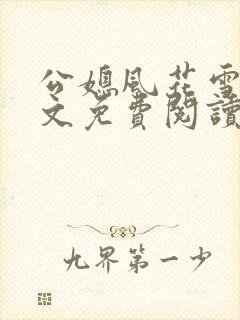 公媳风花雪月全文免费阅读