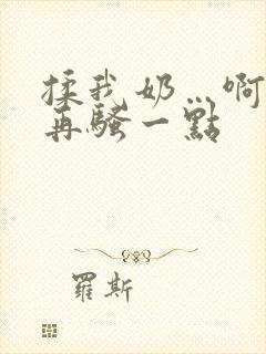 揉我奶…啊…嗯再骚一点