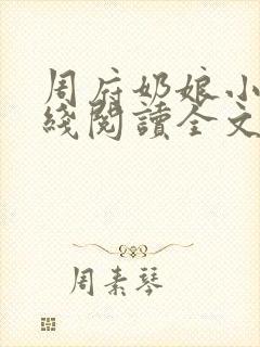 周府奶娘小说在线阅读全文