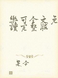 乐可全文免费阅读完整版