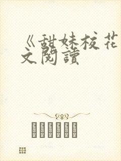 《甜妹校花》全文阅读