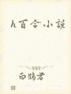 h百合小说