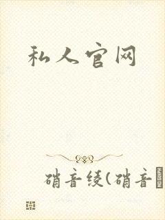 私人官网
