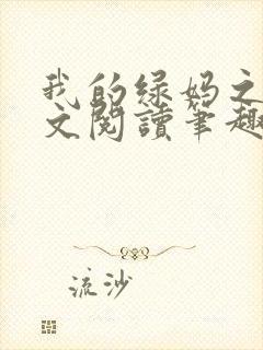 我的绿妈之路全文阅读笔趣阁小说大