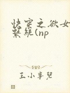 快穿之欲女养成系统(np