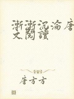 渐渐沉沦唐芸全文阅读