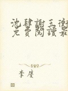 沈肆谢玉衡全文免费阅读最新章节封面