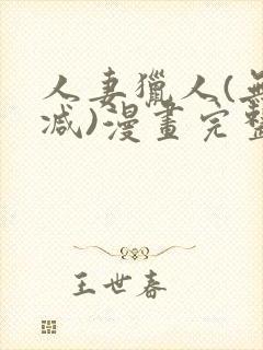 人妻猎人(无删减)漫画完整版免费