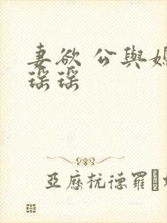 妻欲 公与媳 瑶瑶