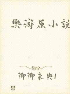 乐游原小说