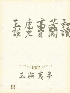 王虎高芳和狗小说免费阅读