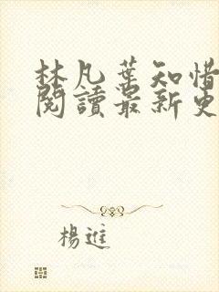 林凡叶知惜免费阅读最新更新