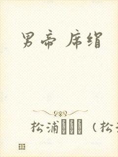 男帝 席绢