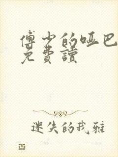 傅少的哑巴新妻免费读