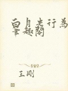 白月光行为守则笔趣阁封面
