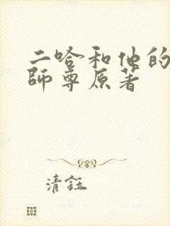 二哈和他的白猫师尊原著
