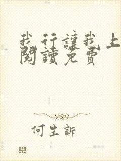 我行让我上在线阅读免费